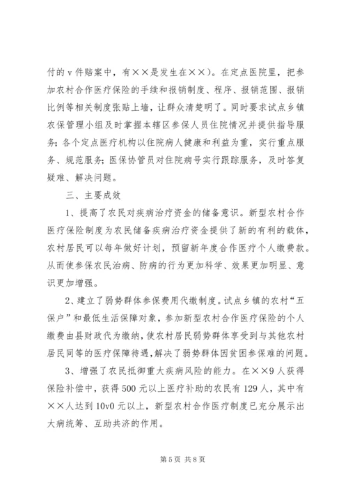 县新型农村合作医疗保险工作运行情况汇报.docx