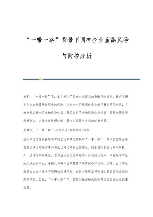 一带一路背景下国有企业金融风险与防控分析.docx