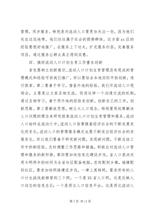 流动人口计划生育管理与服务工作会讲话.docx