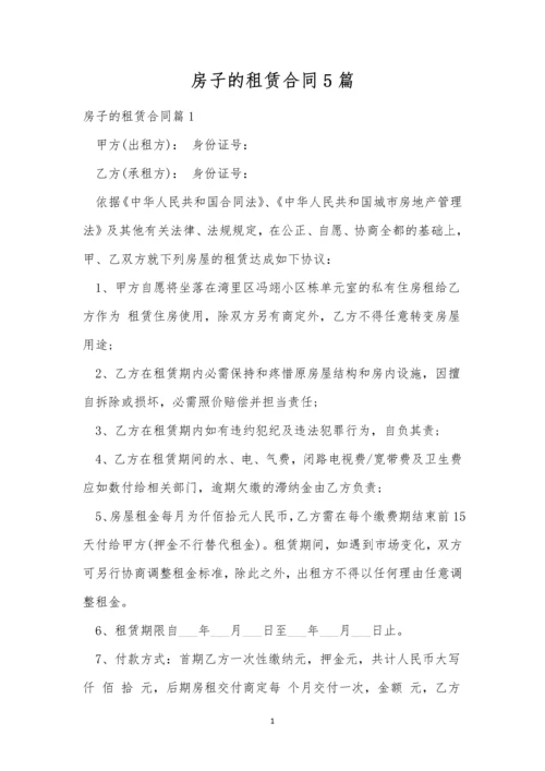 房子的租赁合同5篇.docx