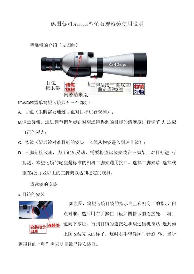 德国蔡司Diascope型萤石观察镜使用说明