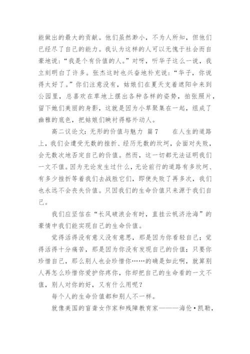 高二议论文：无形的价值与魅力.docx