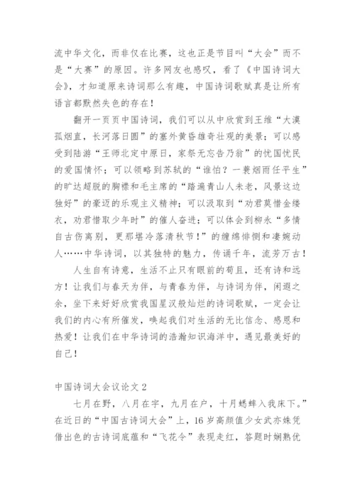 中国诗词大会议论文.docx