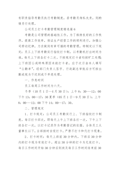 公司员工打卡考勤管理制度（10篇）.docx