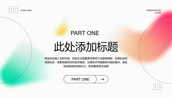 彩色弥散极简通用演示PPT模板