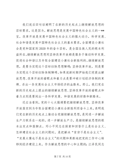 党的十七大精神继续解放思想心得体会感想.docx