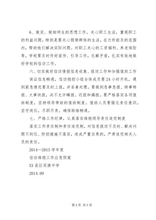 双捷中学信访维稳稳工作大排查情况汇报.docx