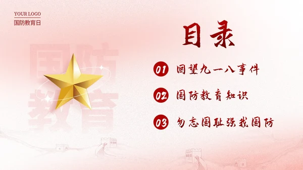 红色简约九一八国防教育勿忘国耻强我国防PPT模板宣传P