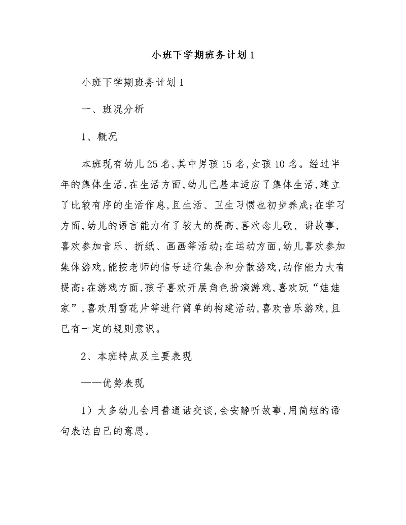 小班下学期班务计划1