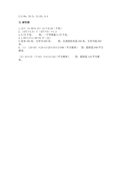 人教版数学五年级上册期末考试试卷及参考答案一套.docx