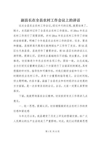 副县长在全县农村工作会议上的讲话.docx