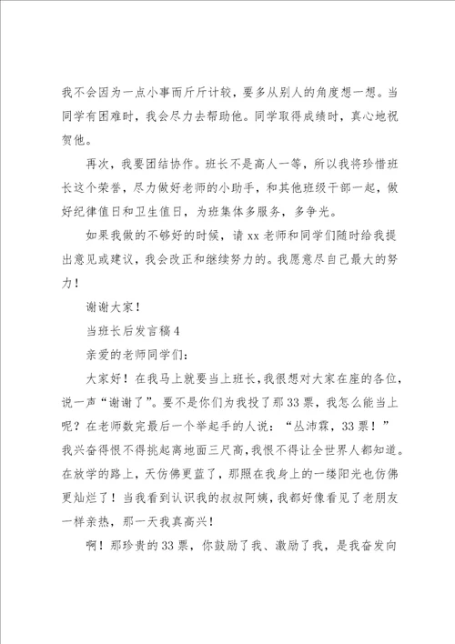 当班长后发言稿范文