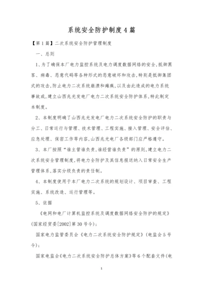 系统安全防护制度4篇.docx