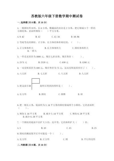 苏教版六年级下册数学期中测试卷附答案【满分必刷】.docx