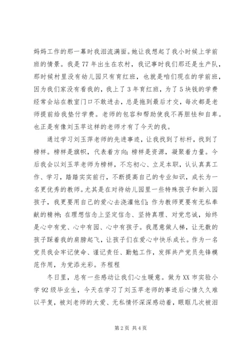 学习刘玉苹先进事迹心得体会.docx