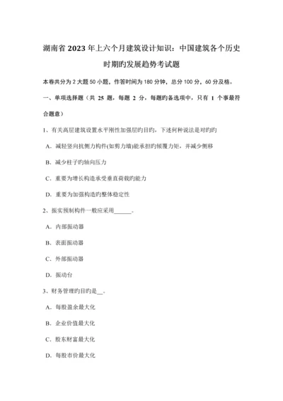 湖南省上半年建筑设计知识中国建筑各个历史时期的发展趋势考试题.docx