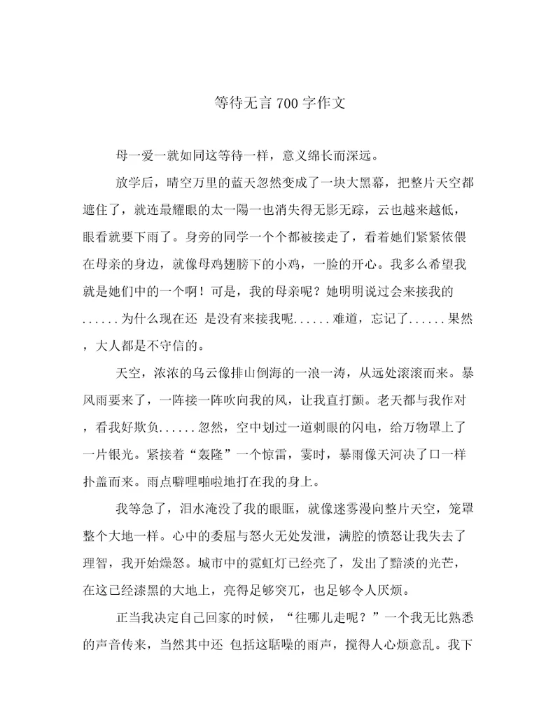 等待无言700字作文