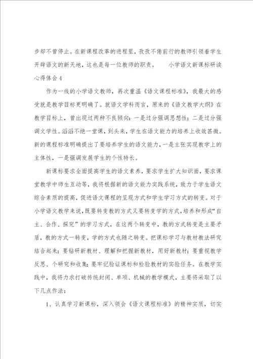 小学语文新课标研读心得体会