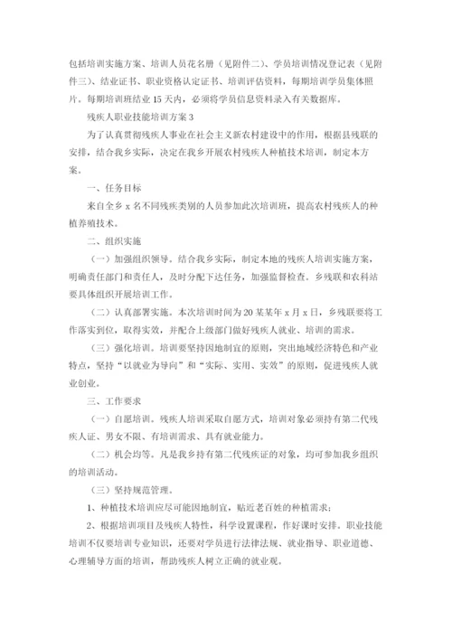 最新残疾人职业技能培训方案5篇.docx