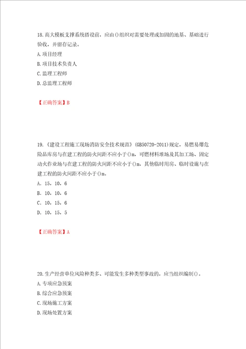 2022年山西省建筑施工企业项目负责人安全员B证安全生产管理人员考试题库全考点模拟卷及参考答案20