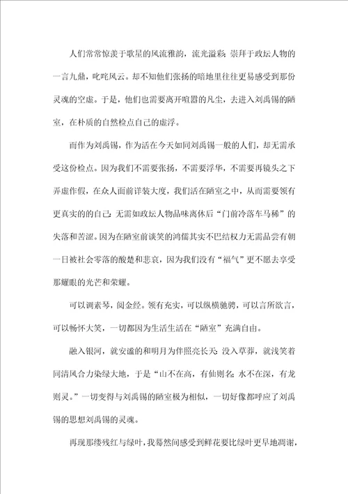 读刘禹锡陋室铭有感初一作文