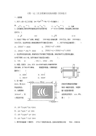 《用一元二次方程解决实际问题》同步练习