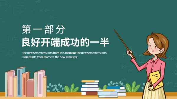 新学期从这一刻开始开学总动员动态通用PPT