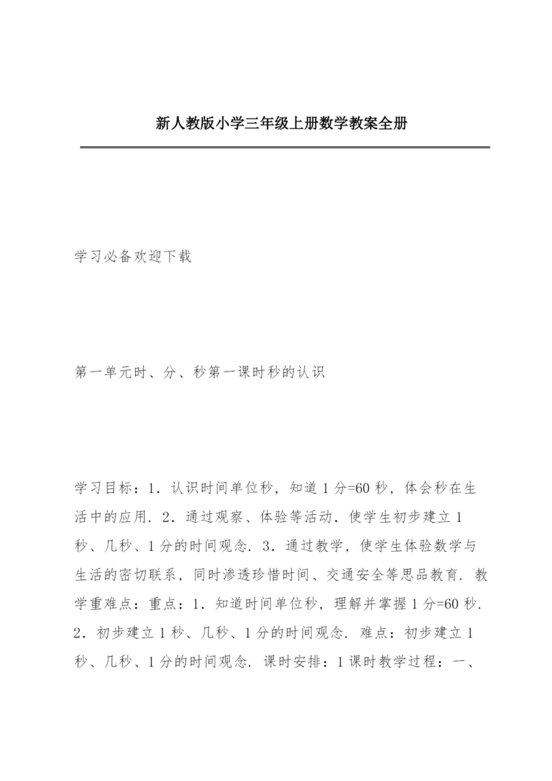 新人教版小学三年级上册数学教案全册.docx