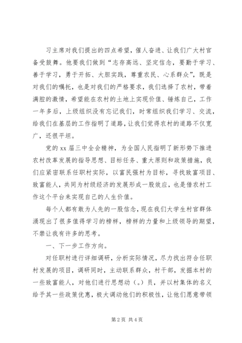 全国优秀大学生村官代表座谈会学习体会.docx