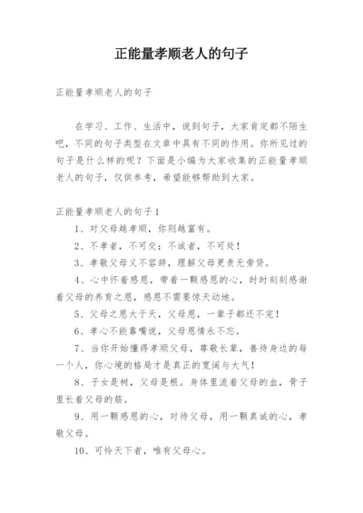 正能量孝顺老人的句子.docx