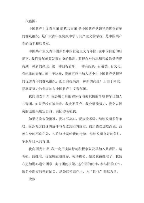 学生入团申请书参考模板五篇