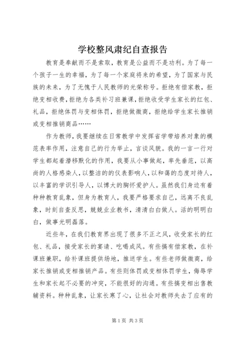 学校整风肃纪自查报告.docx