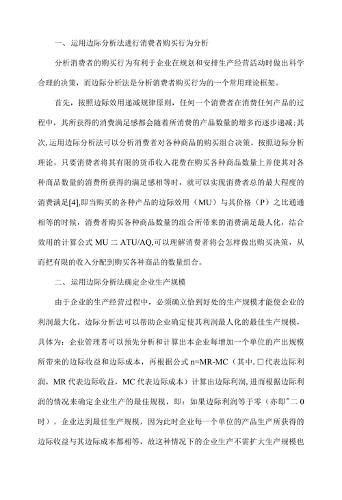 边际分析法在管理经济学中的运用研究