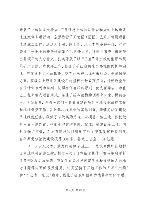 在全市国土资源管理工作会议上的工作报告 (3).docx