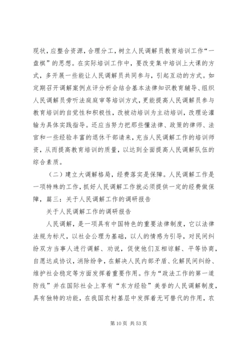 人民调解调研报告[大全五篇].docx
