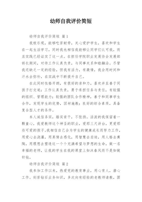 幼师自我评价简短.docx