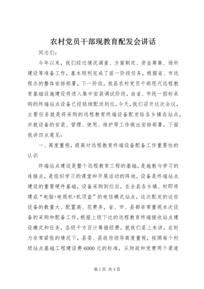 农村党员干部现教育配发会讲话.docx