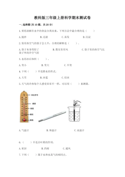 教科版三年级上册科学期末测试卷精品（预热题）.docx