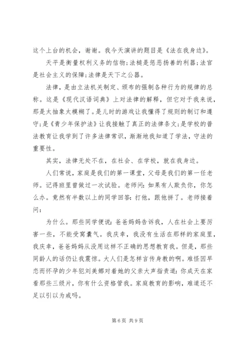 关于法在身边的主题演讲稿范文.docx