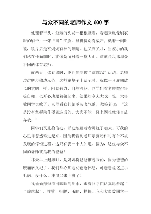 与众不同的老师作文600字.docx