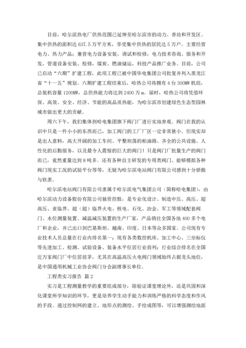 有关工程类实习报告锦集5篇.docx
