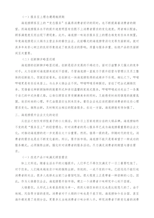 海底捞的企业文化研究.docx