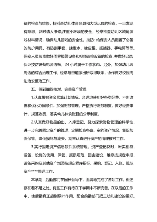 幼儿园秋季后勤工作总结范文 (2).docx