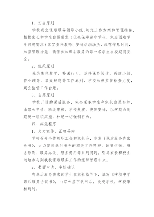 初中学生课后服务实施方案.docx