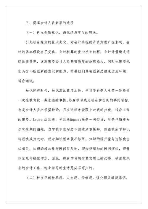 2022关于会计职业道德学习心得体会范文