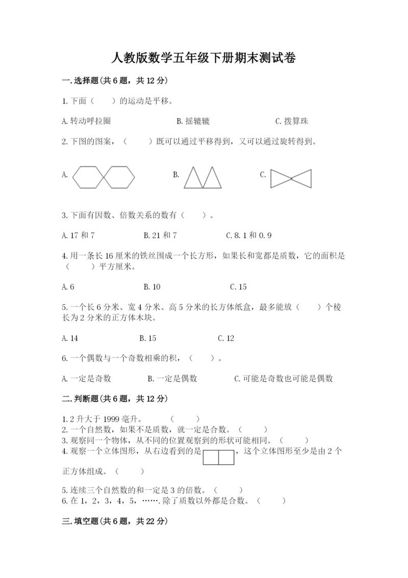 人教版数学五年级下册期末测试卷带答案（轻巧夺冠）.docx