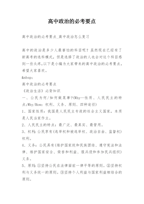 高中政治的必考要点.docx