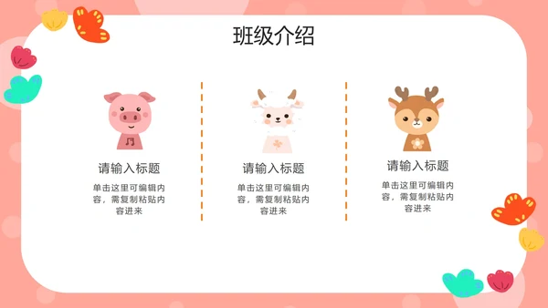 粉色动物可爱家长会PPT模板