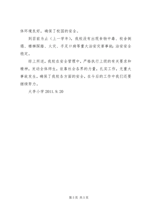 大李小学安全检查汇报材料 (3).docx
