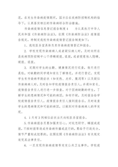 传染病疫情信息登记报告制度.docx